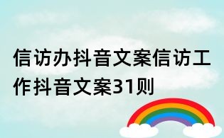 信访办抖音文案:信访工作抖音文案31则