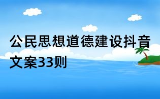公民思想道德建设抖音文案33则