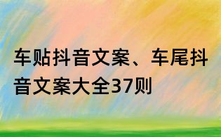 车贴抖音文案、车尾抖音文案大全37则