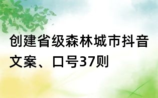 创建省级森林城市抖音文案、口号37则