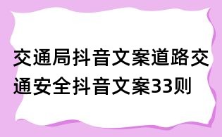 交通局抖音文案:道路交通安全抖音文案33则