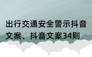 出行交通安全警示抖音文案、抖音文案34则