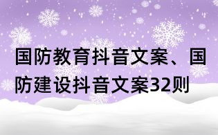 国防教育抖音文案、国防建设抖音文案32则
