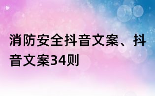 消防安全抖音文案、抖音文案34则