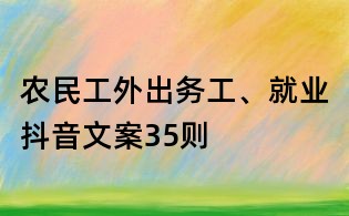 农民工外出务工、就业抖音文案35则