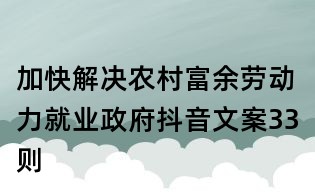 加快解决农村富余劳动力就业政府抖音文案33则