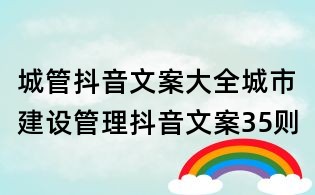城管抖音文案大全:城市建设管理抖音文案35则