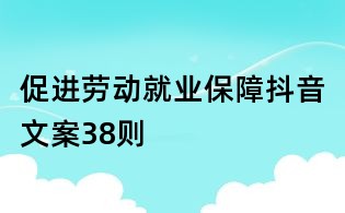 促进劳动就业保障抖音文案38则