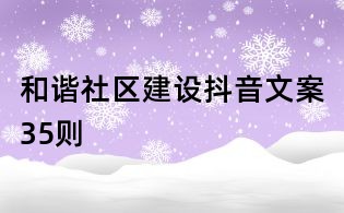 和谐社区建设抖音文案35则