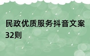 民政优质服务抖音文案32则