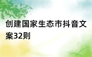 创建国家生态市抖音文案32则