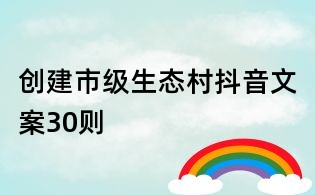 创建市级生态村抖音文案30则