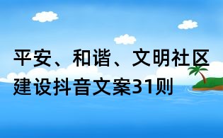 平安、和谐、文明社区建设抖音文案31则