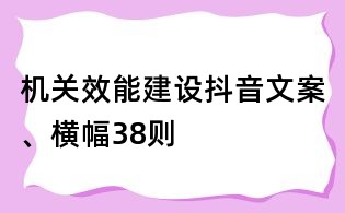机关效能建设抖音文案、横幅38则