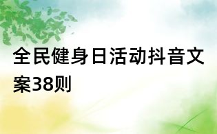 全民健身日活动抖音文案38则