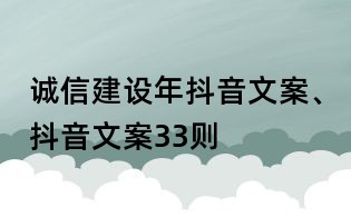 诚信建设年抖音文案、抖音文案33则
