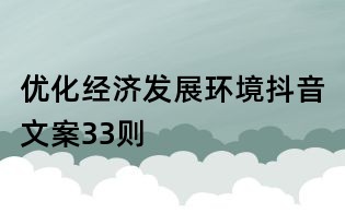 优化经济发展环境抖音文案33则