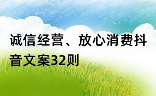 诚信经营、放心消费抖音文案32则