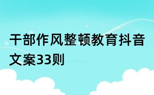 干部作风整顿教育抖音文案33则