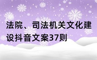 法院、司法机关文化建设抖音文案37则