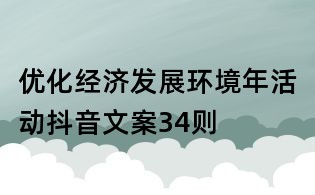 优化经济发展环境年活动抖音文案34则