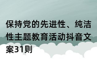 保持党的先进性、纯洁性主题教育活动抖音文案31则