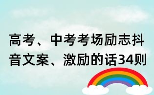 高考、中考考场励志抖音文案、激励的话34则