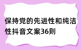 保持党的先进性和纯洁性抖音文案36则