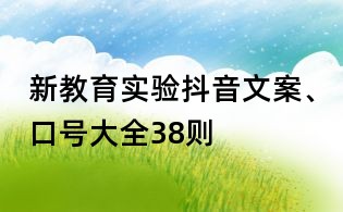 新教育实验抖音文案、口号大全38则