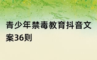 青少年禁毒教育抖音文案36则