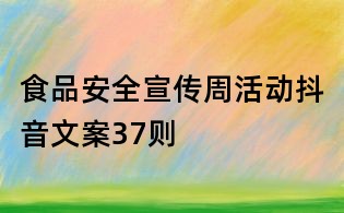 食品安全宣传周活动抖音文案37则