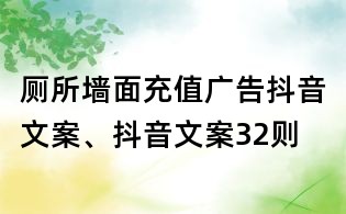 厕所墙面充值广告抖音文案、抖音文案32则