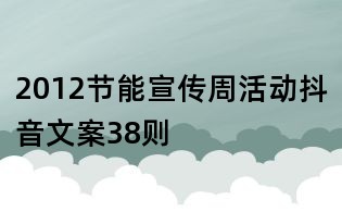 2012节能宣传周活动抖音文案38则