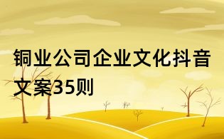 铜业公司企业文化抖音文案35则