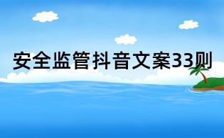 安全监管抖音文案33则