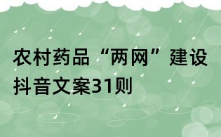 农村药品“两网”建设抖音文案31则
