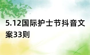5.12国际护士节抖音文案33则