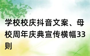 学校校庆抖音文案、母校周年庆典宣传横幅33则