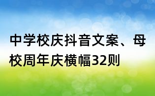 中学校庆抖音文案、母校周年庆横幅32则