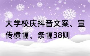 大学校庆抖音文案、宣传横幅、条幅38则