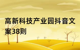 高新科技产业园抖音文案38则