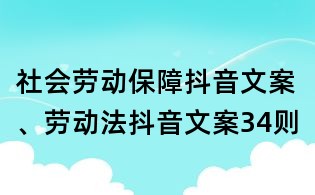 社会劳动保障抖音文案、劳动法抖音文案34则
