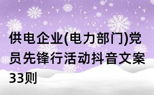 供电企业(电力部门)党员先锋行活动抖音文案33则