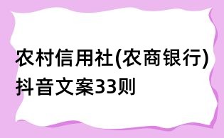 农村信用社(农商银行)抖音文案33则