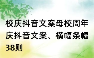 校庆抖音文案：母校周年庆抖音文案、横幅条幅38则