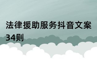 法律援助服务抖音文案34则