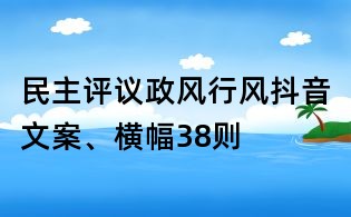 民主评议政风行风抖音文案、横幅38则