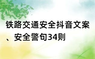 铁路交通安全抖音文案、安全警句34则