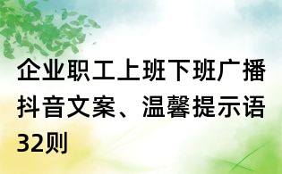 企业职工上班下班广播抖音文案、温馨提示语32则