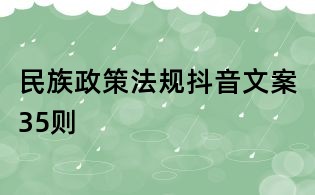 民族政策法规抖音文案35则